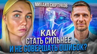 Как дизайн человека помогает понять себя? Как управлять реальностью? Интервью с Михаилом Сюртуковым