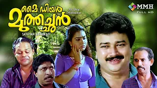 My dear muthachan | Malayalam Comedy movie | Jayaram |Innocent | Sreenivasan |  others