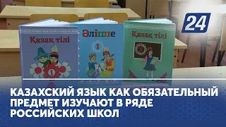 Казахский язык как обязательный предмет изучают в ряде российских школ