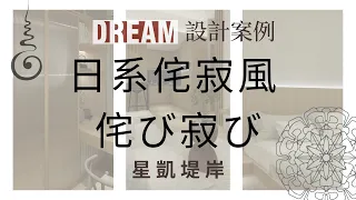 【DREAM．DESIGN】｜星凱．堤岸｜The Arles｜462呎｜二房單位｜日系侘寂風｜Wabi Sabi｜侘寂的美｜室內設計｜居家設計｜裝修｜【禾烽室內設計】