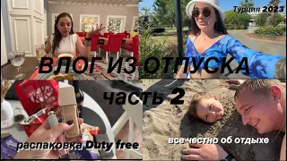 ВТОРАЯ ЧАСТЬ ПЕРВОГО ВЛОГА. ОТПУСК С ДЕТЬМИ. ОТЕЛЬ PORT NATURE ЧЕСТНЫЙ ОТЗЫВ. ПОКУПКИ В DUTY FREE