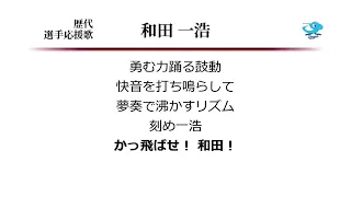 中日ドラゴンズ 和田一浩 応援歌 ('08作) [MIDI]