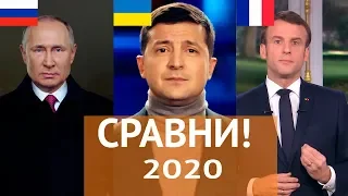 Сравни всех! Новогоднее обращение Зеленского, Макрона, Путина в Новый год 2020.