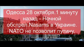 Одесса 28 октября.1 минуту назад - Ночной обстрел.Nasams в Украине. NATO не позволит путину.