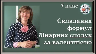 🟡7_16. Складання формул бінарних сполук за валентністю елементів