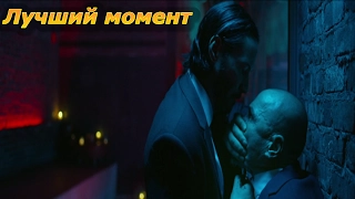 Джон Уик || John Wick (Лучший момент)