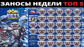 ЗАНОСЫ НЕДЕЛИ.Мега выигрыш ОТ x1000. ТОП 5 больших заносов. выпуск 12