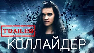 Коллайдер HD 2018 (Фантастика, Боевик) / Collider HD | Трейлер на русском