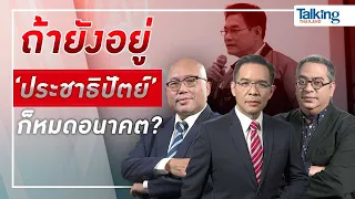 LIVE! #TalkingThailand ประจำวันที่ 12 พฤศจิกายน 2565