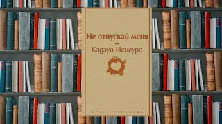 Кадзуо Исигуро «Не отпускай меня»