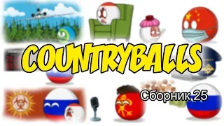 Countryballs ( Сборник 25 )