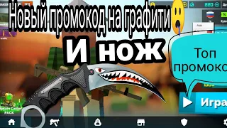 Новый промокод в Fan of guns на нож🤤и графити✔️😉