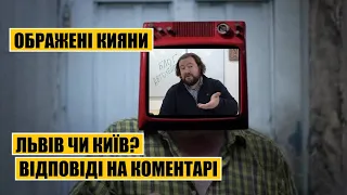 Ображені кияни | Київ чи Львів - відповіді на коментарі