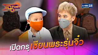 เปิดกรุของเซียนพระรุ่นจิ๋ว l HIGHLIGHT แฉข่าวเช้า on TV l 1 ต.ค. 64 l GMM25