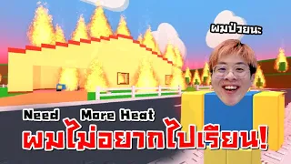 เมื่อพ่อบังคับไปโรงเรียน ผมเลยเผาทุกอย่างของพ่อทิ้ง !! - Need More Heat Roblox