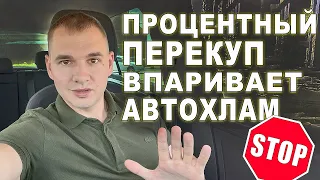 Процентный перекуп впаривает автохлам