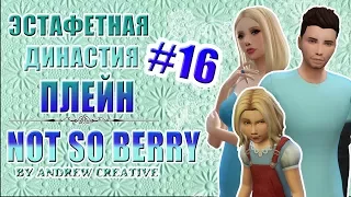 The Sims 4 Эстафетная Династия Плейн| NOT SO BERRY #16