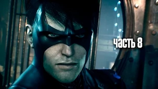 Прохождение Batman: Arkham Knight (Бэтмен: Рыцарь Аркхема) — Часть 8: Найтвинг