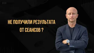 Ожидания vs Реальность: Почему гипнотерапия не всегда помогает