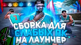 СБОРКА ДЛЯ ЛАУНЧЕРА ARIZONA RP для СЛАБЫХ ПК! В GTA SAMP / Сборка для Гетто Аризона РП