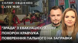 "Зрада" з евакуацією Азову  Поверенння пального на заправки  Похорон Кравчука | Овдієнко та Соляр