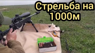 Стрельба на 500 и 1000 метров