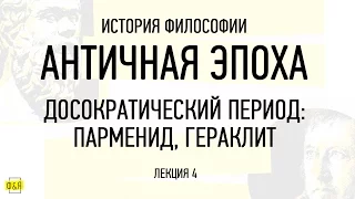 4. Досократический период: Элейская школа (Парменид), Гераклит / ФИЛОСОФ&Я