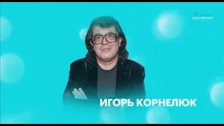 Игорь Корнелюк. "Песня летит над Невой!"