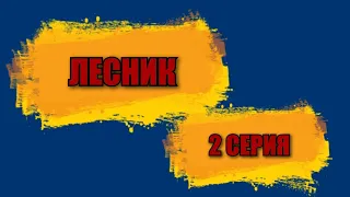 Лесник 2 серия