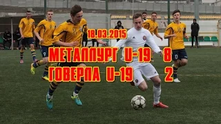 18.03.2015. Металлург U-19 - Говерла U-19. 8:2.