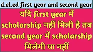 deled 1st year mein scholarship nahin mili 2nd year mein milegi ki nahi