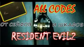 все коды от сейфов и шкафчиков (Resident Evil2)