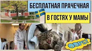 ПРАЧЕЧНАЯ В ШВЕЦИИ🧺В ГОСТЯХ У МАМЫ ❤️