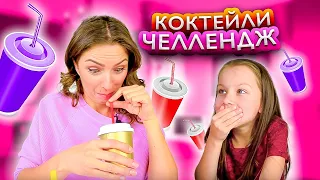 Угадай Коктейли Челлендж Coctail Challenge / Вики Шоу