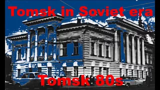 Томск  1985 - 1987 / Tomsk  in 1985 - 1987