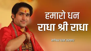 हमारो धन राधा श्री राधा श्री राधा | Radha Rani Ka Bhajan by Bageshwar Dham Sarkar