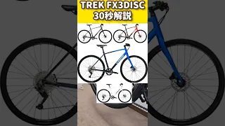 TREKの大人気クロスバイクFX3 DISCを30秒で解説！ #クロスバイク #クロスバイクカスタム