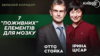 ОТТО СТОЙКА, ІРИНА ЦІСАР: як берегти психіку: 7 "поживних" елементів для мозку | Зелений коридор