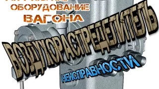 Воздухораспределитель. Устройство тормозной системы вагона.