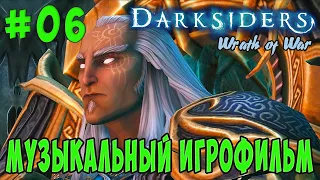 Darksiders: Wrath of War /Музыкальный ИГРОФИЛЬМ/ (серия 6)