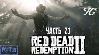 RED DEAD REDEMPTION 2.Прохождение на Русском.Глава 21.