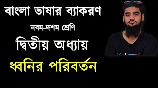 বাংলা ভাষার ব্যাকরণ||নবম-দশম শ্রেণি||দ্বিতীয় অধ্যায়||ধ্বনির পরিবর্তন||এসএসসি ও চাকরি||