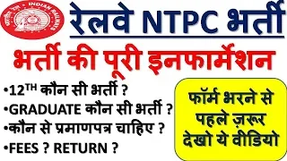 फॉर्म भरने से पहले ज़रूर देखो ये वीडियो | RAILWAY NTPC NEW VACANCY | भर्ती की पूरी इनफार्मेशन  - MD