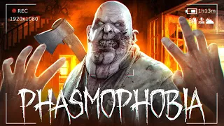 ФАЗМА ВСЕ ЕЩЕ УМЕЕТ ПУГАТЬ! - PHASMOPHOBIA