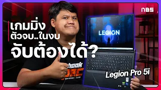 เกมมิ่งตัวจบ ในงบจับต้องได้ | Lenovo Legion Pro 5i
