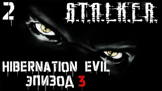 S.T.A.L.K.E.R. Гибернация Зла ( Hibernation Evil ) Эпизод 3 #2 Финал Третьего Эпизода