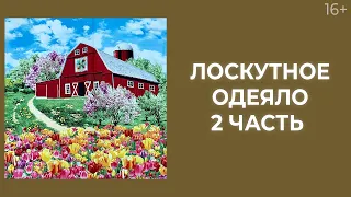 Как сшить лоскутное одеяло в технике ленточного набора? Часть 2 // Лоскутный эфир 207. Печворк 16+