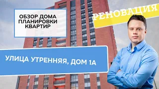 Обзор дома ул. Утренняя, дом 1А, (Реновация Перово Новогиреево).