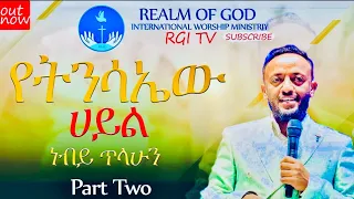 ነብይ ጥላሁን // የትንሳኤው ሀይል #2// RGI Tv  Amazing Teching የእግዚአብሔር አለም አለምአቀፍ  አገልግሎት  2015/2023!