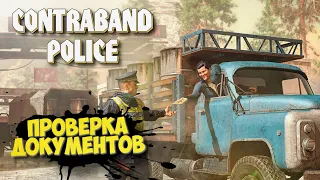 🔴 CONTRABAND POLICE Прохождение ► ВАШИ ДОКУМЕНТИКИ ? #1